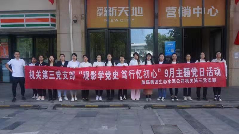 機(jī)關(guān)第三黨支部組織開展“觀影學(xué)黨史，篤行憶初心” 紅色觀影主題黨日活動