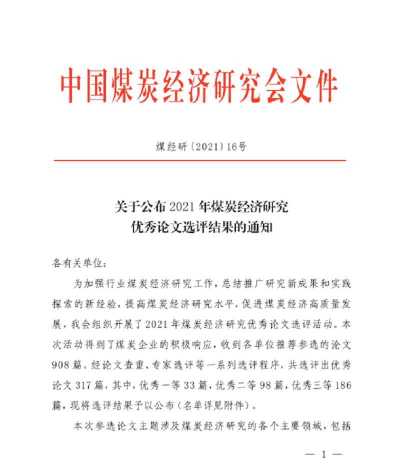 生態(tài)水泥公司喜獲2021年煤炭經(jīng)濟(jì)研究優(yōu)秀論文二等獎(jiǎng)