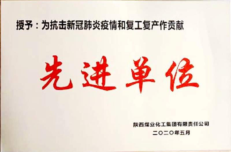 公司榮獲為抗擊新冠肺炎疫情和復(fù)工復(fù)產(chǎn)作貢獻(xiàn)先進(jìn)單位