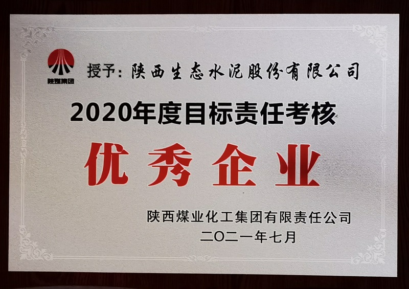 公司榮獲2020年度目標(biāo)責(zé)任考核優(yōu)秀企業(yè)