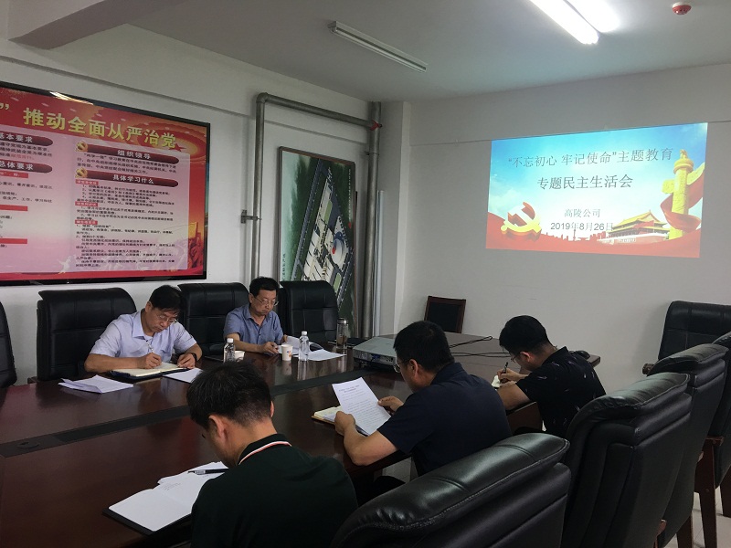 高陵公司召開(kāi)“不忘初心、牢記使命”主題教育專(zhuān)題民主生活會(huì)