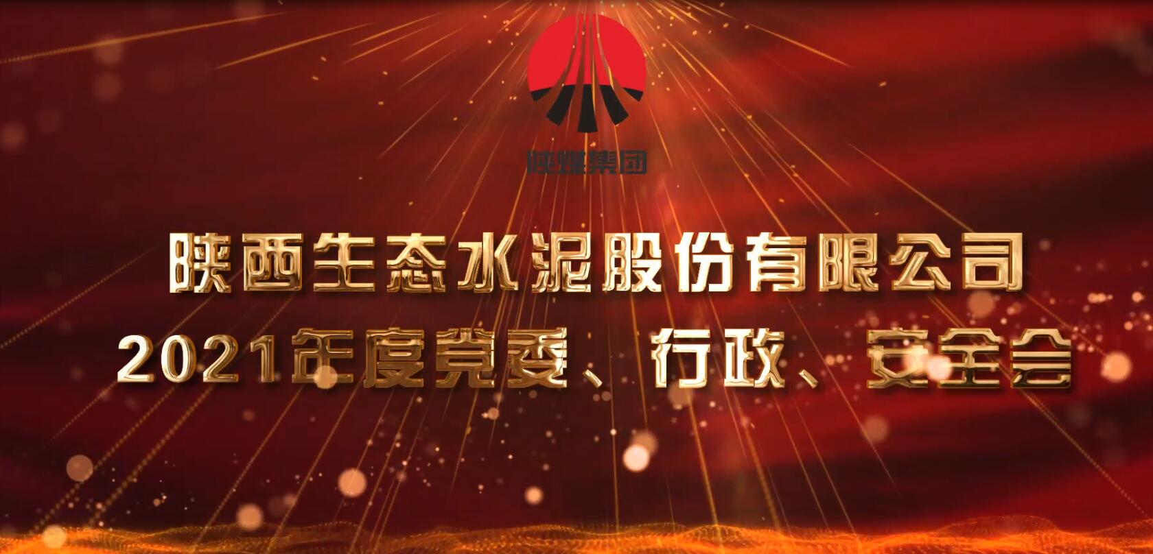 生態(tài)水泥公司召開2021年黨委、行政、安全會(huì)