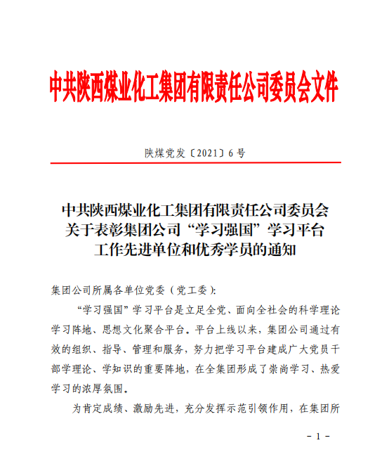 公司榮獲陜煤集團(tuán)“學(xué)習(xí)強(qiáng)國”工作先進(jìn)單位！這幾名黨員也受到表揚(yáng)！