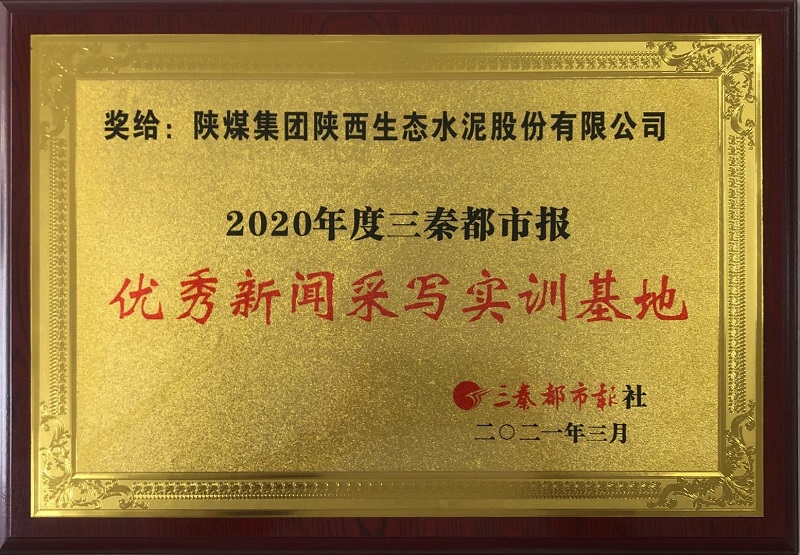 公司榮獲三秦都市報(bào)優(yōu)秀新聞采寫(xiě)實(shí)訓(xùn)基地等多項(xiàng)榮譽(yù)