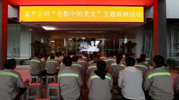 學(xué)百年黨史，看紅色電影——富平公司“電影中的黨史”主題展映活動首期活動成功舉辦