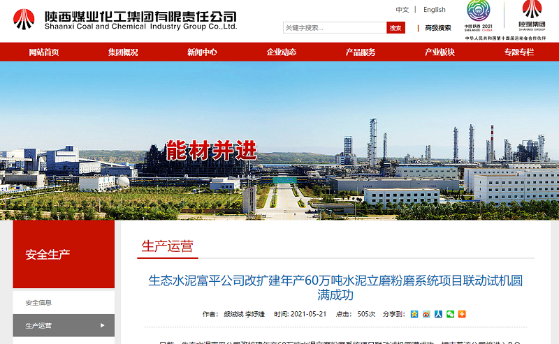 陜煤集團網站（奮進陜煤）| 生態(tài)水泥富平公司改擴建年產60萬噸水泥立磨粉磨系統(tǒng)項目聯動試機圓滿成功