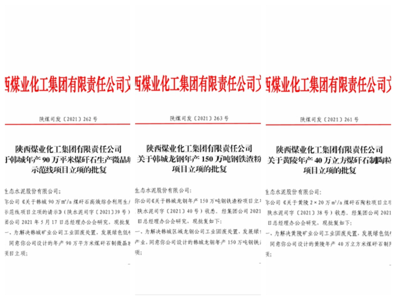 喜訊！生態(tài)水泥公司韓城、黃陵等三個(gè)固廢項(xiàng)目集中通過集團(tuán)立項(xiàng)批復(fù)