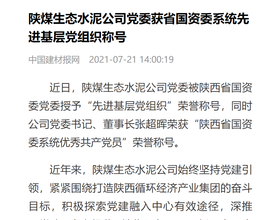 中國建材報(bào)網(wǎng) | 陜煤生態(tài)水泥公司黨委獲省國資委系統(tǒng)先進(jìn)基層黨組織稱號