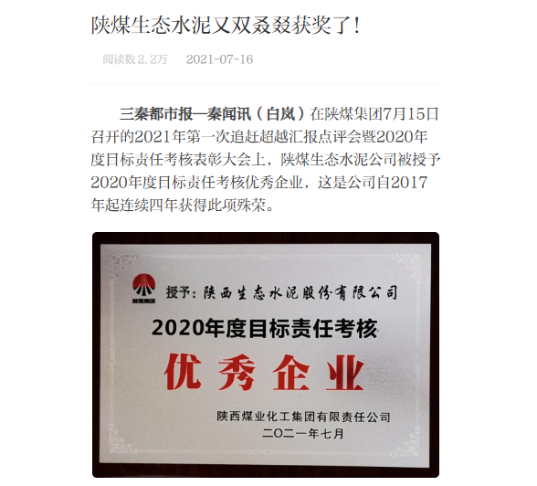秦聞 | 陜煤生態(tài)水泥又雙叕叕獲獎(jiǎng)了！