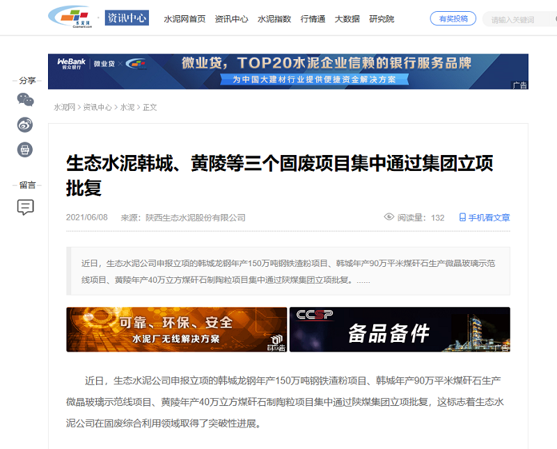水泥網(wǎng) | 生態(tài)水泥韓城、黃陵等三個固廢項目集中通過集團立項批復