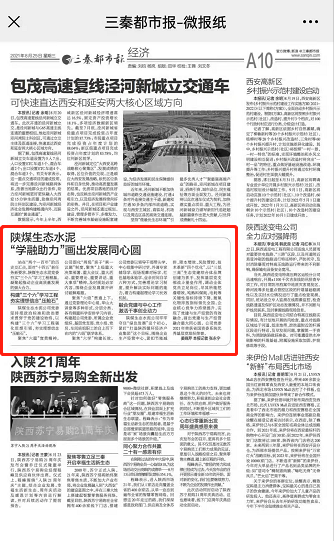 三秦都市報（秦聞、三秦網(wǎng)）| 陜煤生態(tài)水泥：學(xué)融助力，畫出發(fā)展同心圓