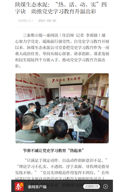 三秦網(wǎng) | 陜煤生態(tài)水泥：“熱、活、動、實”四字訣  助推黨史學(xué)習教育升溫出彩