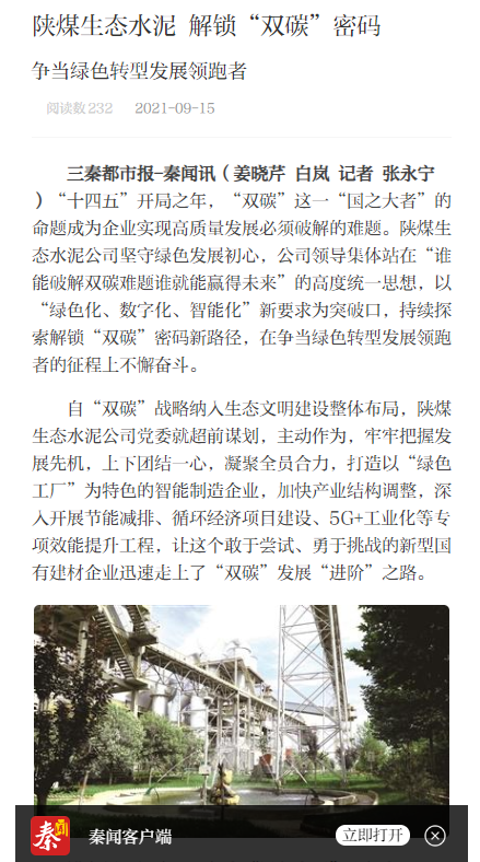 三秦都市報(bào)（秦聞、三秦網(wǎng)）| 陜煤生態(tài)水泥解鎖“雙碳”密碼 爭(zhēng)當(dāng)綠色轉(zhuǎn)型發(fā)展領(lǐng)跑者