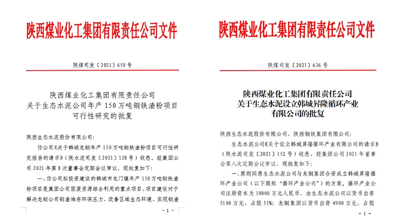 喜報(bào)！生態(tài)水泥公司韓城鋼鐵渣粉項(xiàng)目可研及新公司設(shè)立請示順利通過集團(tuán)批復(fù)