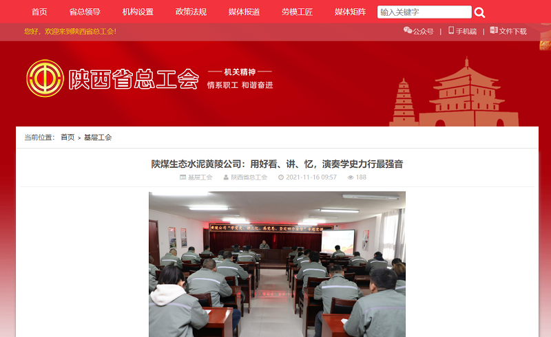 陜西省總工會網(wǎng)站 | 陜煤生態(tài)水泥黃陵公司：用好看、講、憶，演奏學史力行最強音