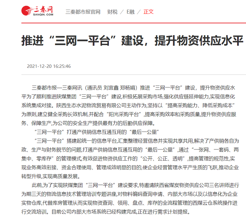 生態(tài)水泥物貿(mào)公司：推進(jìn)“三網(wǎng)一平臺(tái)”建設(shè)，提升物資供應(yīng)水平