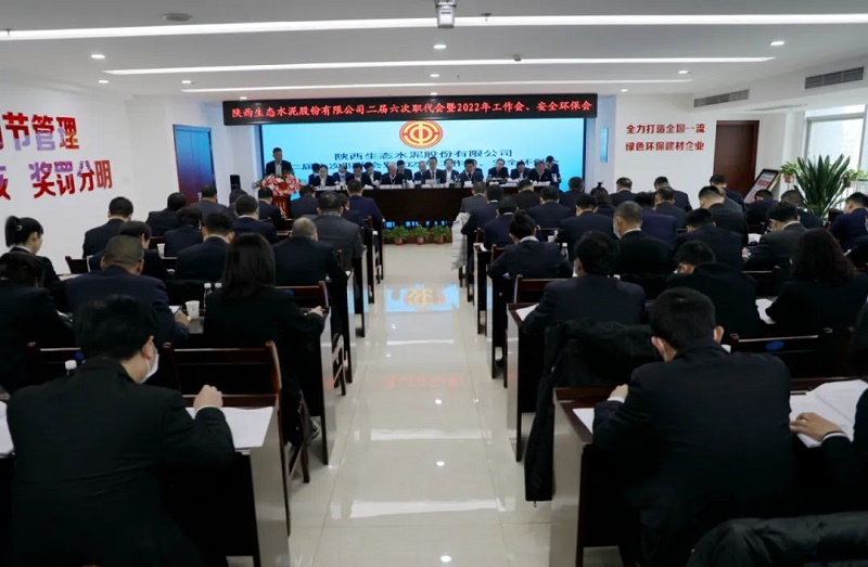 生態(tài)水泥公司召開(kāi)二屆六次職代會(huì)暨2022年度工作會(huì)、安全環(huán)保會(huì)