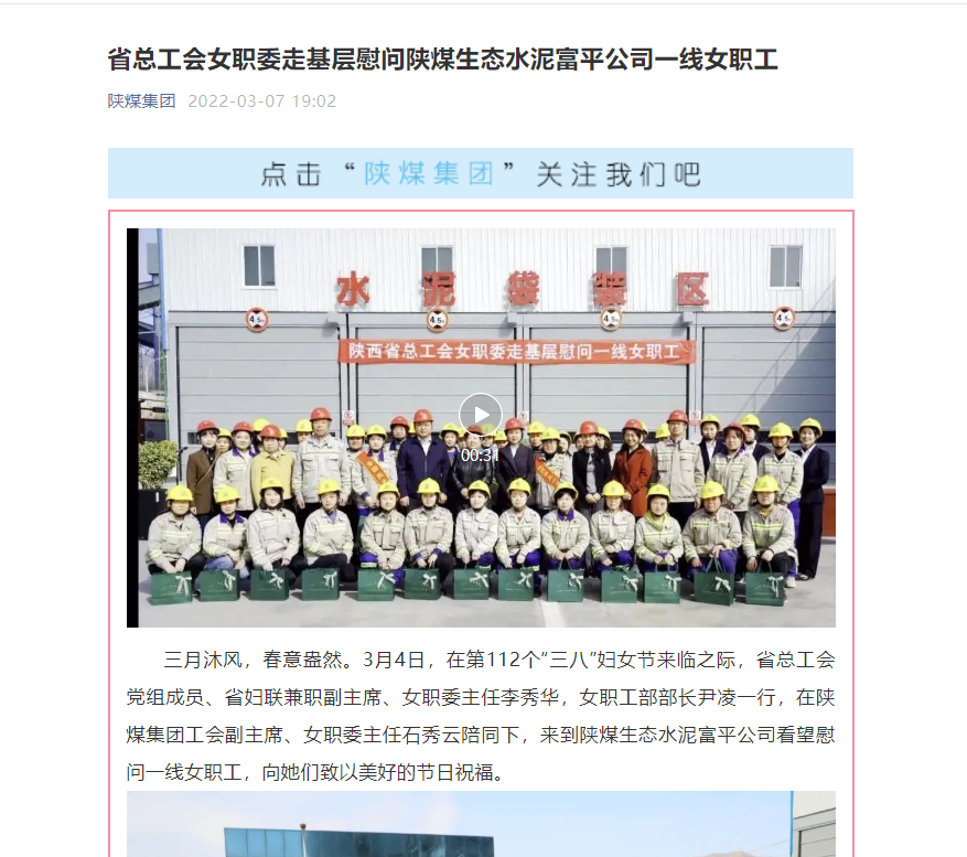 陜煤集團網站（微信平臺、奮進陜煤）| 省總工會女職委走基層慰問陜煤生態(tài)水泥富平公司一線女職工