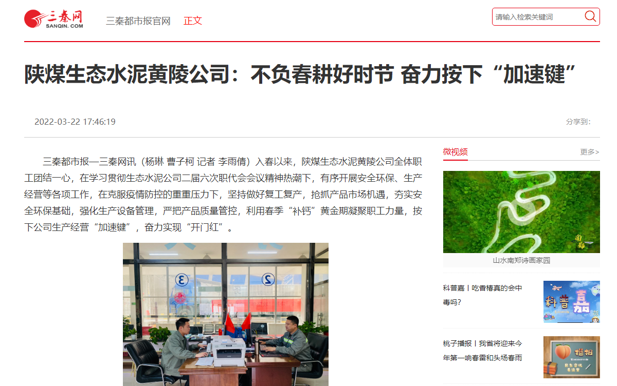 三秦網(wǎng) | 陜煤生態(tài)水泥黃陵公司：不負(fù)春耕好時節(jié) 奮力按下“加速鍵”