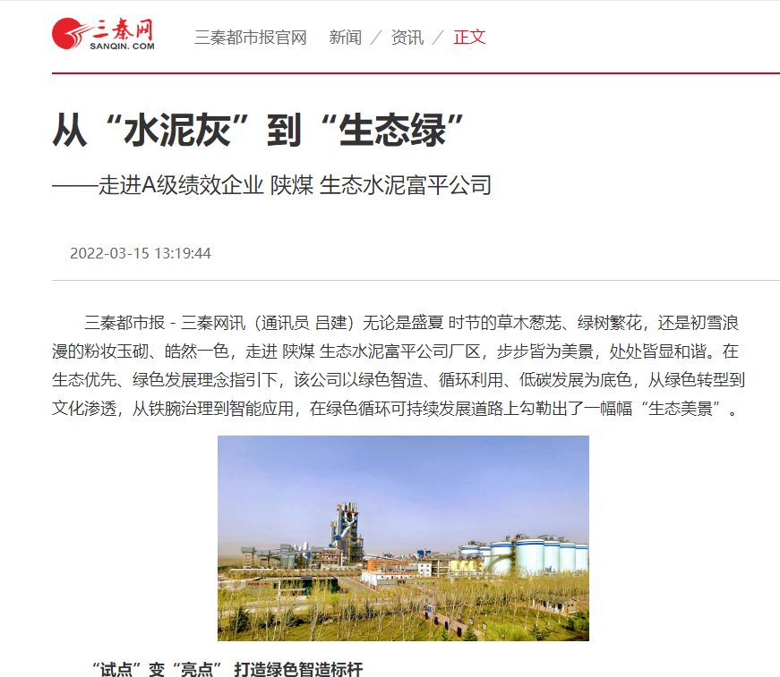 三秦網(wǎng) | 從“水泥灰”到“生態(tài)綠”——走進(jìn)A級績效企業(yè)富平公司