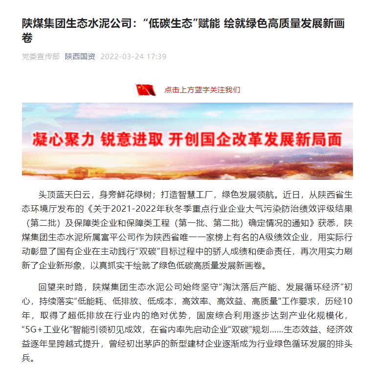 陜西國資 | 陜煤集團生態(tài)水泥公司：“低碳生態(tài)”賦能 繪就綠色高質量發(fā)展新畫卷