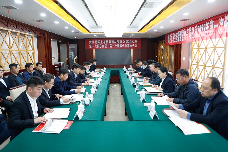 黃陵新型建材公司召開(kāi)2022年第一次股東會(huì)暨一屆一次董事會(huì)、監(jiān)事會(huì)會(huì)議