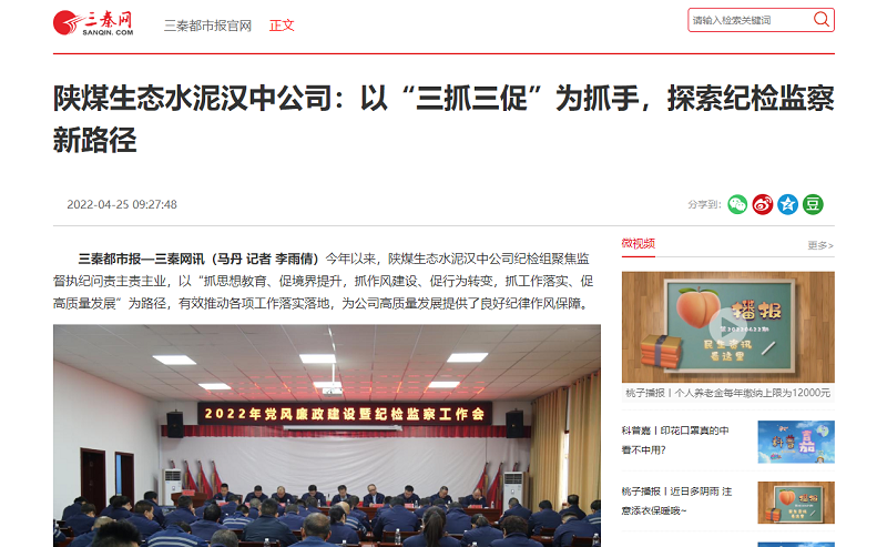 三秦網(wǎng) | 陜煤生態(tài)水泥漢中公司：以“三抓三促”為抓手，探索紀(jì)檢監(jiān)察新路徑