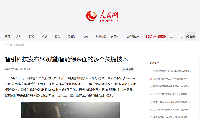人民網 | 智引科技發(fā)布5G賦能智能綜采面的多個關鍵技術
