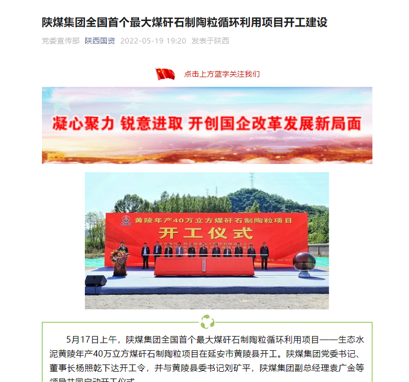 陜西國資 | 陜煤集團全國首個最大煤矸石制陶粒循環(huán)利用項目開工建設