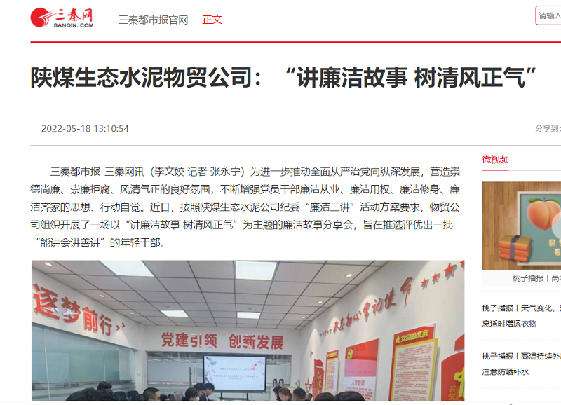 三秦網 | 陜煤生態(tài)水泥物貿公司：“講廉潔故事 樹清風正氣”