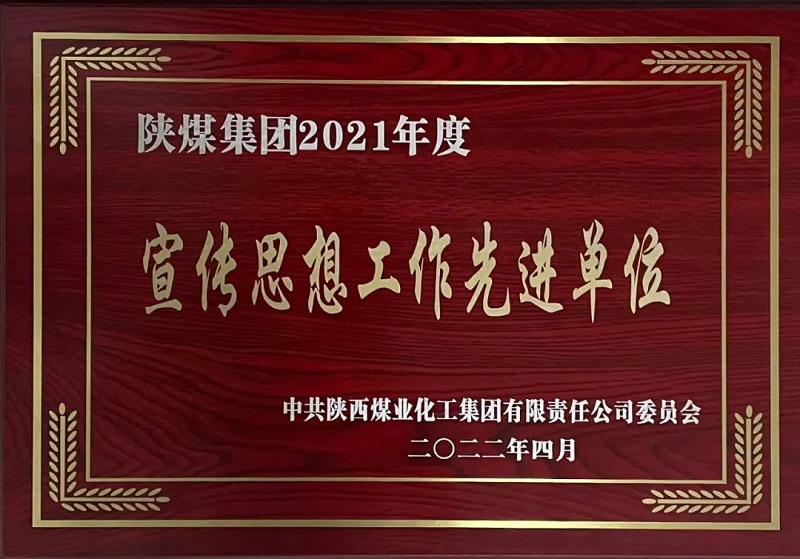 生態(tài)水泥公司喜獲陜煤集團(tuán)宣傳思想工作先進(jìn)集體榮譽(yù)稱(chēng)號(hào)