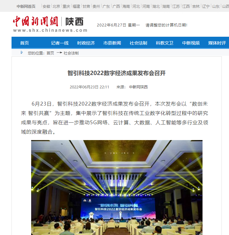 中國新聞網(wǎng) | 智引科技2022數(shù)字經(jīng)濟成果發(fā)布會召開