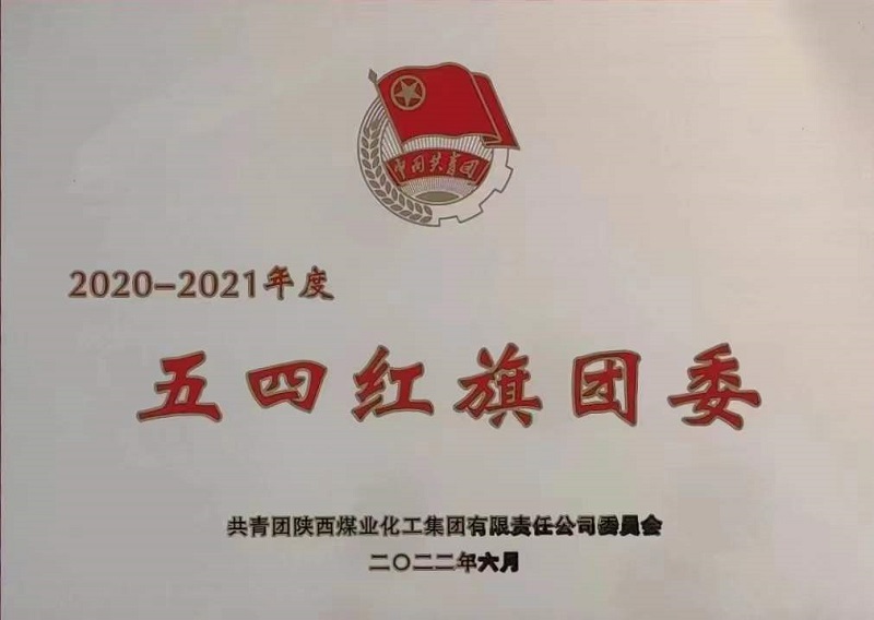 喜訊！公司團委榮獲陜煤集團“五四紅旗團委”榮譽稱號
