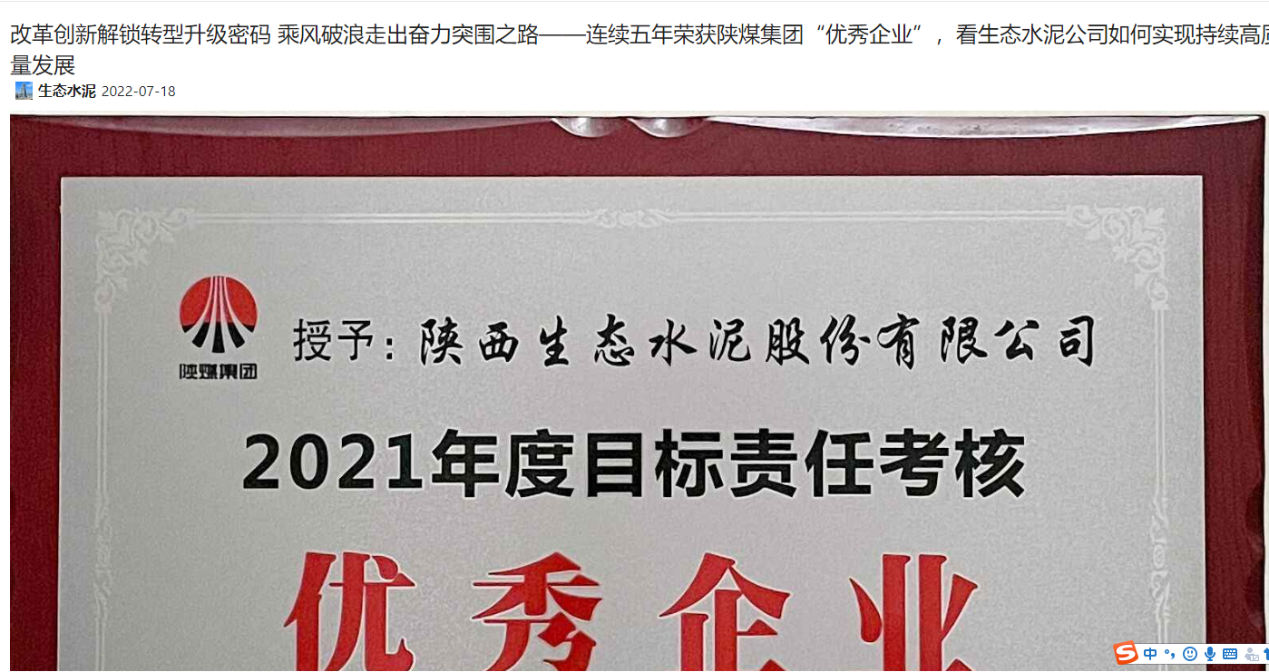 奮進(jìn)陜煤 | 改革創(chuàng)新解鎖轉(zhuǎn)型升級(jí)密碼 乘風(fēng)破浪走出奮力突圍之路——連續(xù)五年榮獲陜煤集團(tuán)“優(yōu)秀企業(yè)”，看生態(tài)水泥公司如何實(shí)現(xiàn)持續(xù)高質(zhì)量發(fā)展