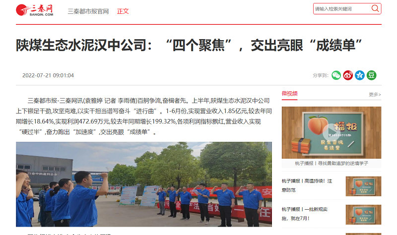 三秦網(wǎng) | 陜煤生態(tài)水泥漢中公司：“四個(gè)聚焦”，交出亮眼“成績(jī)單”