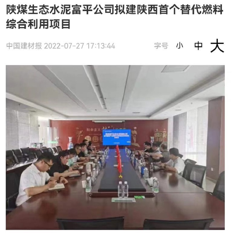 中國建材報(bào)社 | 陜煤生態(tài)水泥富平公司擬建陜西首個替代燃料綜合利用項(xiàng)目