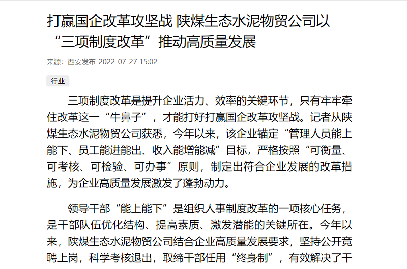 西安發(fā)布 | 打贏國企改革攻堅(jiān)戰(zhàn) 陜煤生態(tài)水泥物貿(mào)公司以“三項(xiàng)制度改革”推動高質(zhì)量發(fā)展