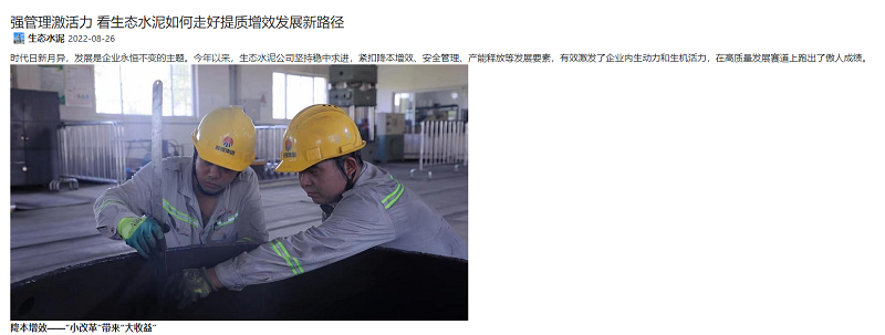 奮進(jìn)陜煤、陜煤集團(tuán)微信公眾號(hào)、陜煤集團(tuán)官網(wǎng) | 強(qiáng)管理激活力 看生態(tài)水泥如何走好提質(zhì)增效發(fā)展新路徑