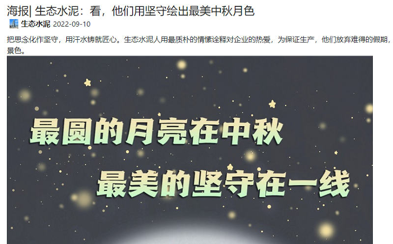奮進(jìn)陜煤、陜煤集團(tuán)微信公眾號 | 生態(tài)水泥：看，他們用堅(jiān)守繪出最美中秋月色（海報(bào)）