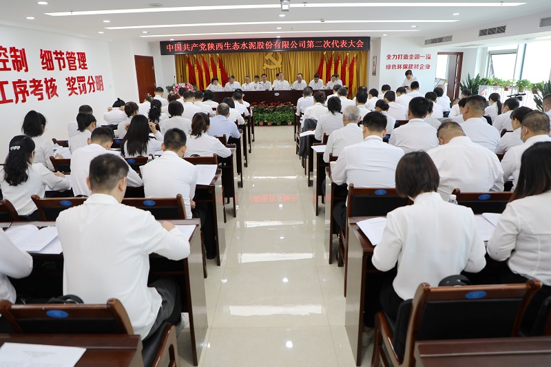 黨建領(lǐng)航聚合力 克難攻堅(jiān)譜新篇 奮力實(shí)現(xiàn)公司“十四五”高質(zhì)量發(fā)展——中國(guó)共產(chǎn)黨陜西生態(tài)水泥股份有限公司第二次代表大會(huì)隆重召開