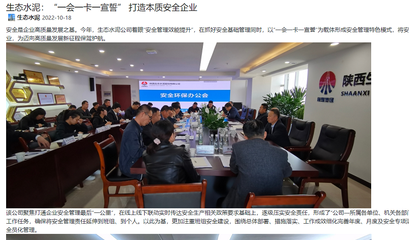 奮進(jìn)陜煤、陜煤集團(tuán)官網(wǎng) | 生態(tài)水泥：“一會一卡一宣誓” 打造本質(zhì)安全企業(yè)