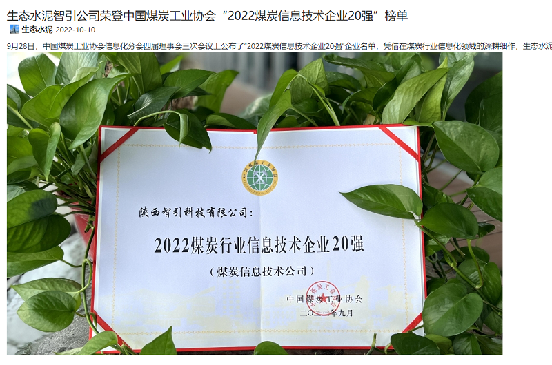 奮進(jìn)陜煤、陜煤集團(tuán)報(bào) | 生態(tài)水泥智引公司榮登中國煤炭工業(yè)協(xié)會(huì)“2022煤炭信息技術(shù)企業(yè)20強(qiáng)”榜單