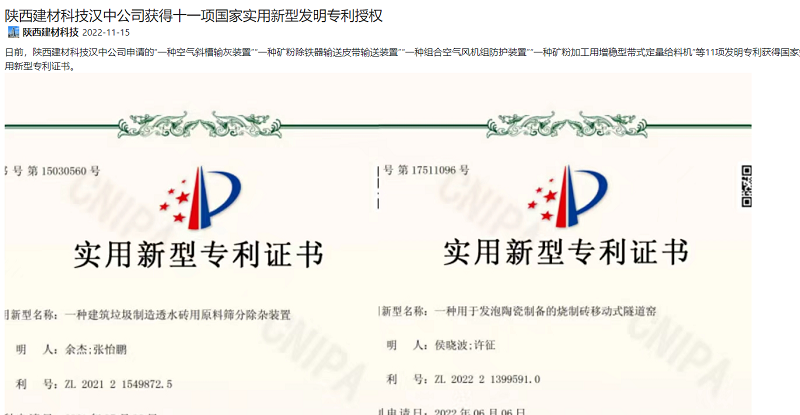 奮進(jìn)陜煤、陜煤集團(tuán)官網(wǎng)、陜煤集團(tuán)微信公眾號(hào) | 陜西建材科技漢中公司獲得十一項(xiàng)國(guó)家實(shí)用新型發(fā)明專利授權(quán)