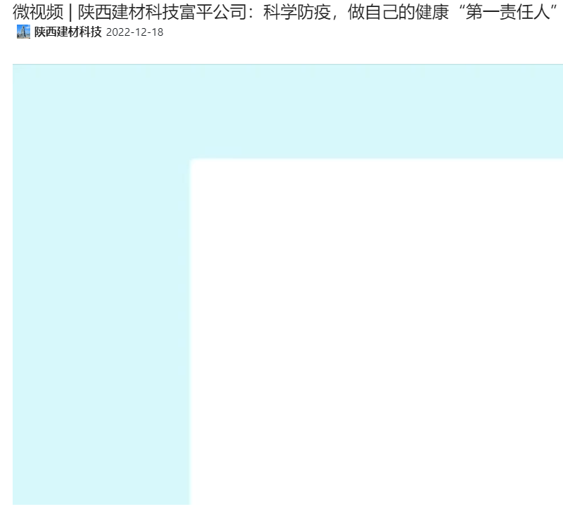奮進(jìn)陜煤 | 陜西建材科技富平公司：科學(xué)防疫，做自己的健康“第一責(zé)任人”（微視頻）