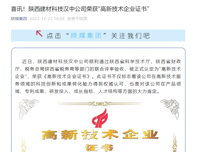 奮進(jìn)陜煤、陜煤集團(tuán)官網(wǎng)、陜煤集團(tuán)微信公眾號(hào) | 喜訊！陜西建材科技漢中公司榮獲“高新技術(shù)企業(yè)證書”