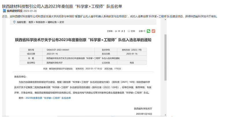 奮進(jìn)陜煤、陜煤集團(tuán)官網(wǎng) | 陜西建材科技智引公司入選2023年秦創(chuàng)原“科學(xué)家+工程師”隊(duì)伍名單