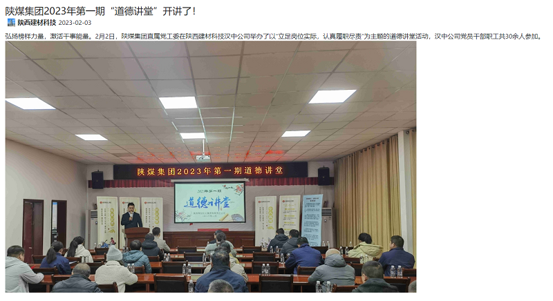陜煤集團(tuán)微信公眾號(hào)、奮進(jìn)陜煤、陜煤集團(tuán)官網(wǎng) | 陜煤集團(tuán)2023年第一期“道德講堂”開講了！
