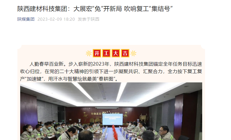 奮進(jìn)陜煤、陜煤集團(tuán)官網(wǎng)、陜煤集團(tuán)微信公眾號(hào) | 陜西建材科技集團(tuán)：大展宏“兔”開新局 吹響復(fù)工“集結(jié)號(hào)”