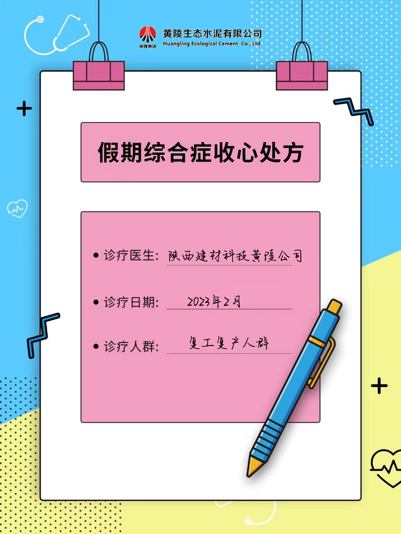 黃陵公司假期綜合征自救指南 來get快速復工“秘藥”！