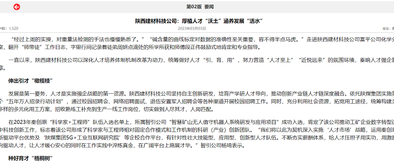 奮進(jìn)陜煤、陜煤集團(tuán)報(bào) | 陜西建材科技公司：厚植人才“沃土”涵養(yǎng)發(fā)展“活水”